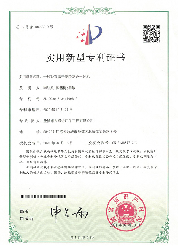 一種砂石烘干脫粉復(fù)合一體機(jī)實用新型專利專利證書